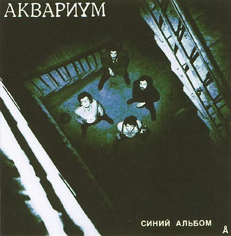 Aquarium : Синий Альбом